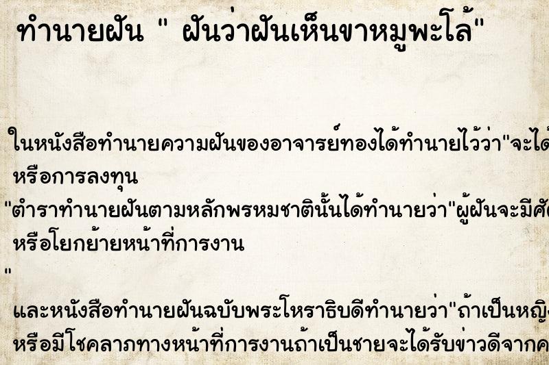 ทำนายฝันฝันว่าฝันเห็นขาหมูพะโล้ ทำนายฝันทำนายฝันฝันว่าฝันเห็นขาหมูพะโล้